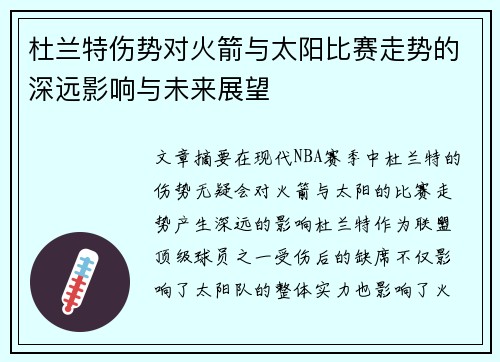 杜兰特伤势对火箭与太阳比赛走势的深远影响与未来展望