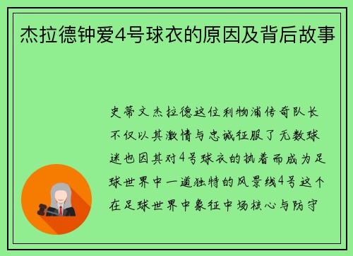 杰拉德钟爱4号球衣的原因及背后故事 杰拉德钟爱4号球衣的原因及背后故事