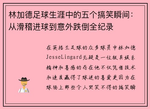 林加德足球生涯中的五个搞笑瞬间：从滑稽进球到意外跌倒全纪录
