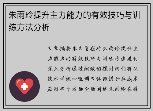 朱雨玲提升主力能力的有效技巧与训练方法分析