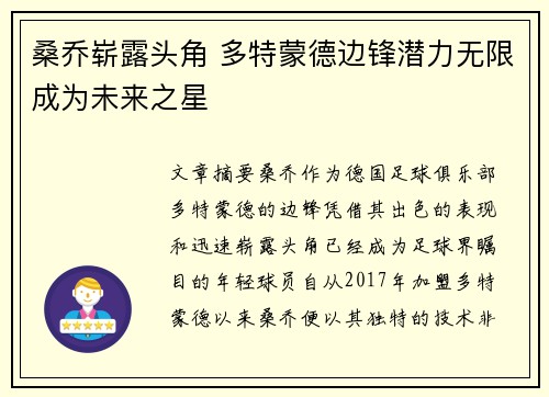 桑乔崭露头角 多特蒙德边锋潜力无限成为未来之星