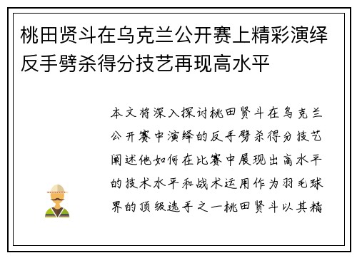 桃田贤斗在乌克兰公开赛上精彩演绎反手劈杀得分技艺再现高水平 桃田贤斗在乌克兰公开赛上精彩演绎反手劈杀得分技艺再现高水平