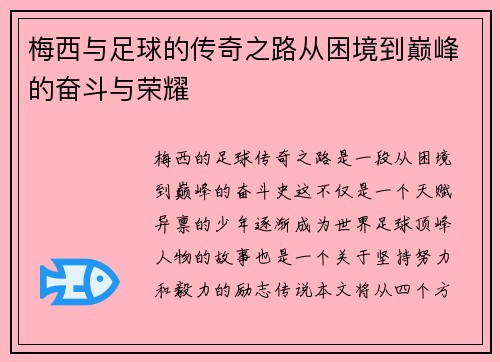 梅西与足球的传奇之路从困境到巅峰的奋斗与荣耀