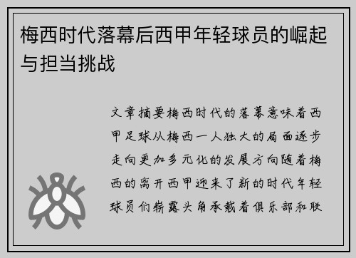 梅西时代落幕后西甲年轻球员的崛起与担当挑战