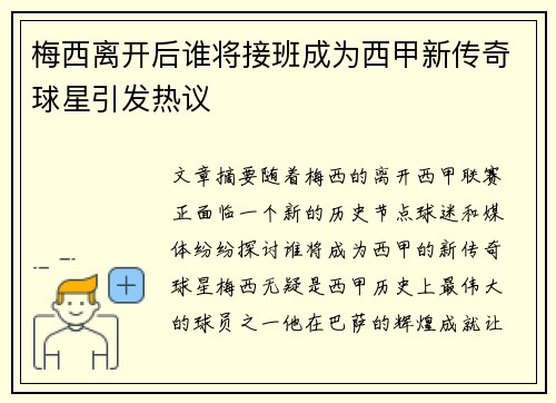 梅西离开后谁将接班成为西甲新传奇球星引发热议