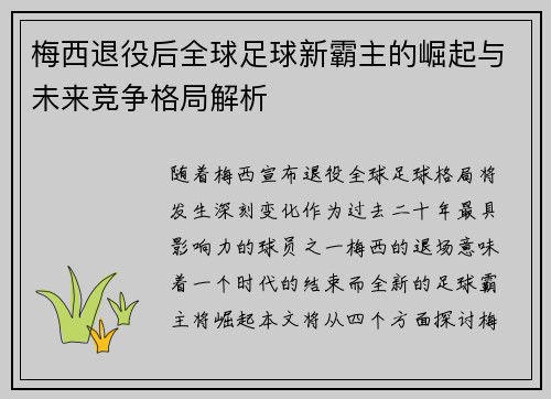 梅西退役后全球足球新霸主的崛起与未来竞争格局解析