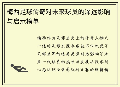 梅西足球传奇对未来球员的深远影响与启示榜单