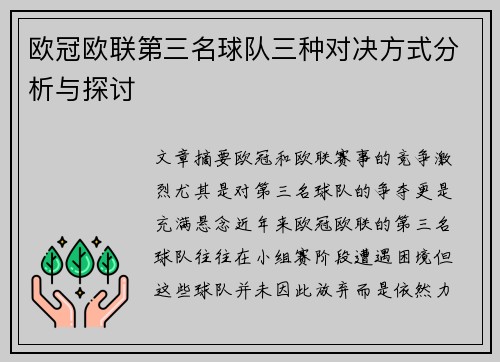 欧冠欧联第三名球队三种对决方式分析与探讨