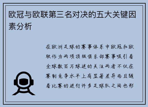 欧冠与欧联第三名对决的五大关键因素分析 欧冠与欧联第三名对决的五大关键因素分析