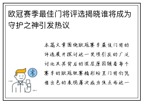 欧冠赛季最佳门将评选揭晓谁将成为守护之神引发热议