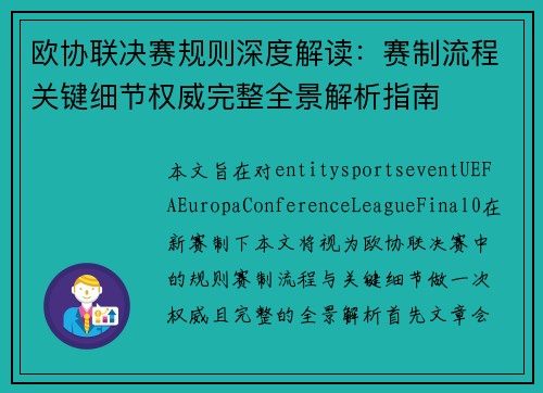 欧协联决赛规则深度解读：赛制流程关键细节权威完整全景解析指南