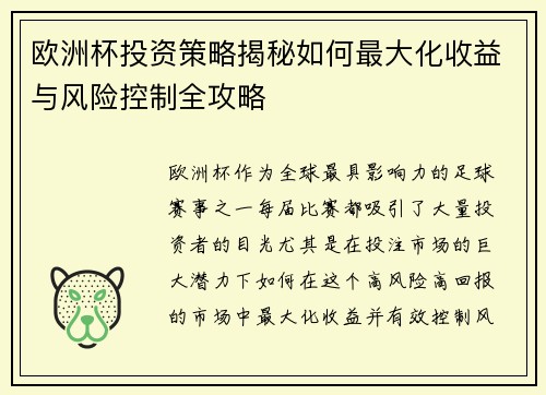 欧洲杯投资策略揭秘如何最大化收益与风险控制全攻略
