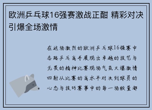 欧洲乒乓球16强赛激战正酣 精彩对决引爆全场激情