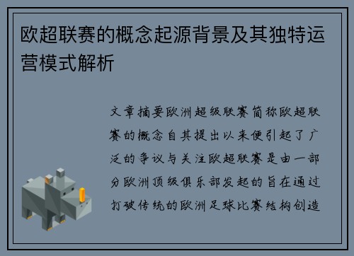 欧超联赛的概念起源背景及其独特运营模式解析
