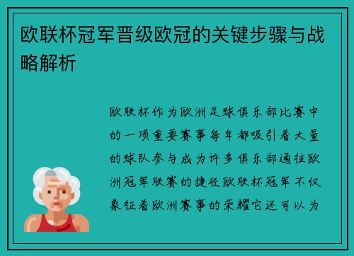 欧联杯冠军晋级欧冠的关键步骤与战略解析
