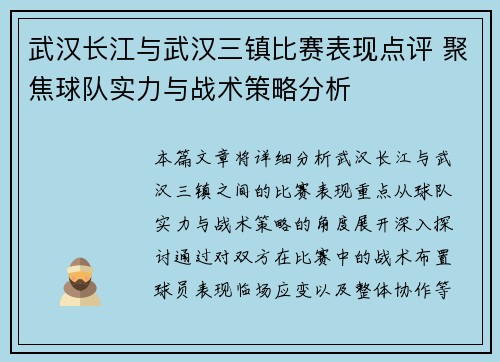 武汉长江与武汉三镇比赛表现点评 聚焦球队实力与战术策略分析