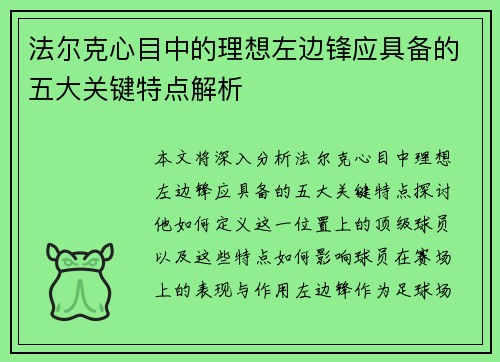 法尔克心目中的理想左边锋应具备的五大关键特点解析 法尔克心目中的理想左边锋应具备的五大关键特点解析