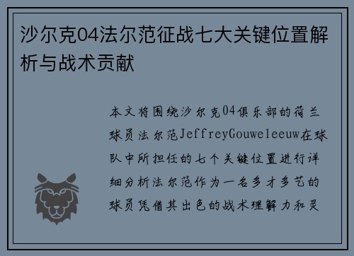 沙尔克04法尔范征战七大关键位置解析与战术贡献
