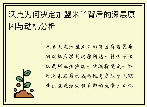 沃克为何决定加盟米兰背后的深层原因与动机分析
