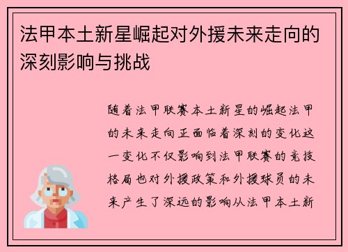 法甲本土新星崛起对外援未来走向的深刻影响与挑战 法甲本土新星崛起对外援未来走向的深刻影响与挑战