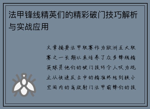 法甲锋线精英们的精彩破门技巧解析与实战应用 法甲锋线精英们的精彩破门技巧解析与实战应用