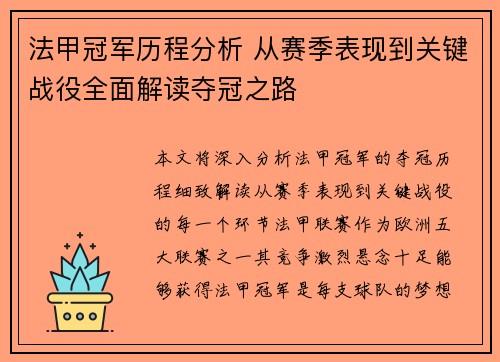 法甲冠军历程分析 从赛季表现到关键战役全面解读夺冠之路