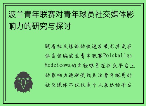 波兰青年联赛对青年球员社交媒体影响力的研究与探讨 波兰青年联赛对青年球员社交媒体影响力的研究与探讨
