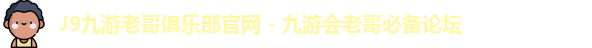 老哥俱乐部平台